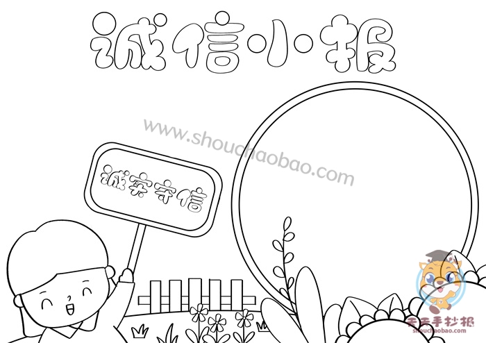 小学生诚信手抄报一等奖模板教程，诚信小报怎么画简单又好看