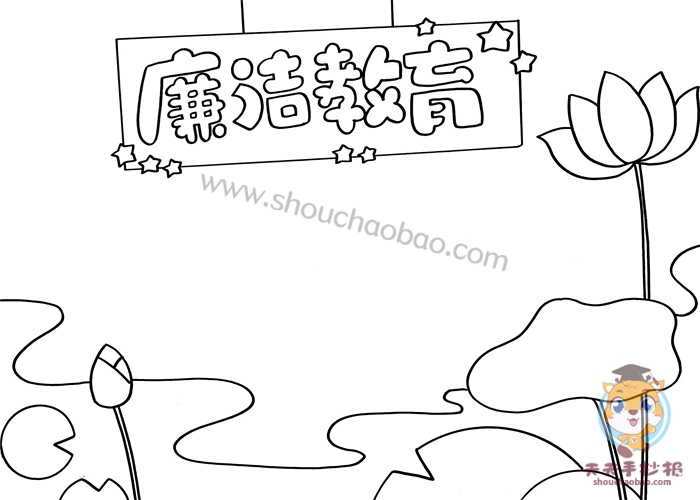 廉洁教育手抄报一等奖模板教程，廉洁教育手抄报内容资料怎么写