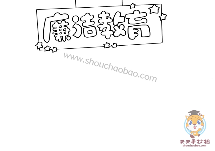 廉洁教育手抄报一等奖模板教程，廉洁教育手抄报内容资料怎么写
