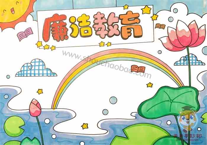 廉洁教育手抄报一等奖模板教程，廉洁教育手抄报内容资料怎么写