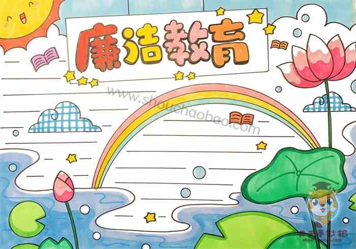 廉洁教育手抄报一等奖模板教程，廉洁教育手抄报内容资料怎么写