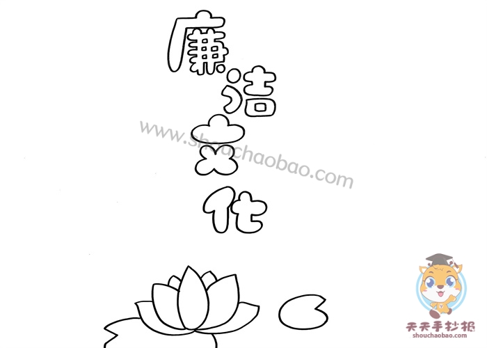 廉洁文化手抄报一等奖模板教程，廉洁文化手抄报第一名怎么画