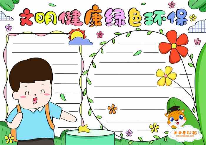 文明健康绿色环保手抄报怎么画，文明健康绿色环保手抄报内容写什么