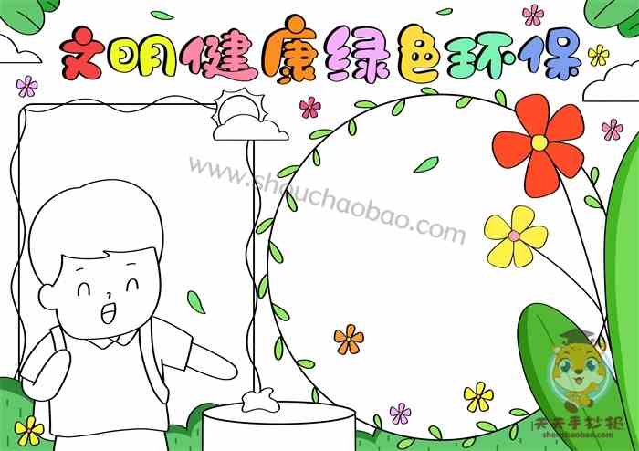 文明健康绿色环保手抄报怎么画，文明健康绿色环保手抄报内容写什么