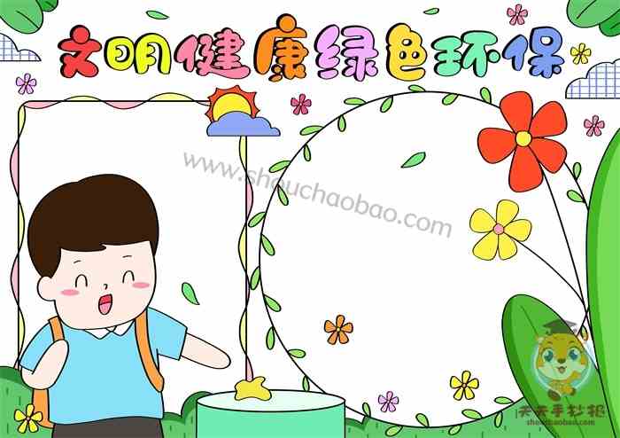 文明健康绿色环保手抄报怎么画，文明健康绿色环保手抄报内容写什么