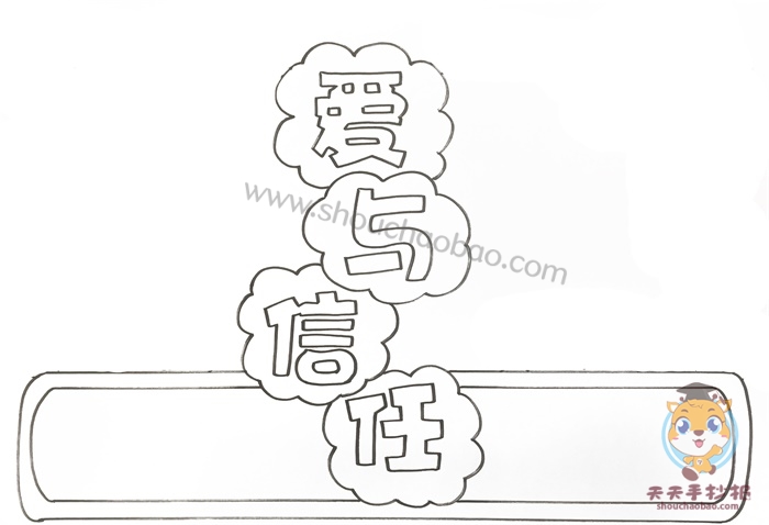 小学生爱与信任手抄报怎么画好看，爱与信任手抄报内容文字写什么