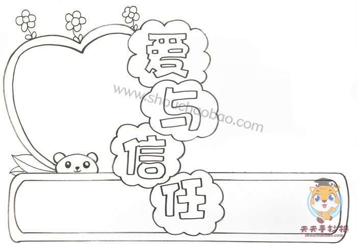 小学生爱与信任手抄报怎么画好看，爱与信任手抄报内容文字写什么