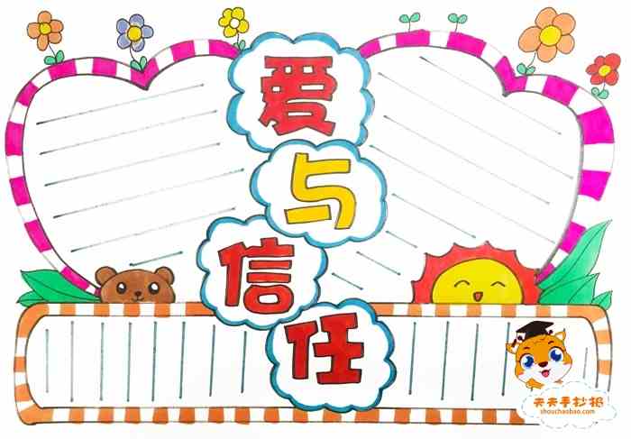 小学生爱与信任手抄报怎么画好看，爱与信任手抄报内容文字写什么