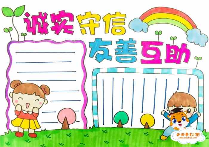 诚实守信友善互助手抄报模板教程，诚实守信友善互助手抄报内容写什么