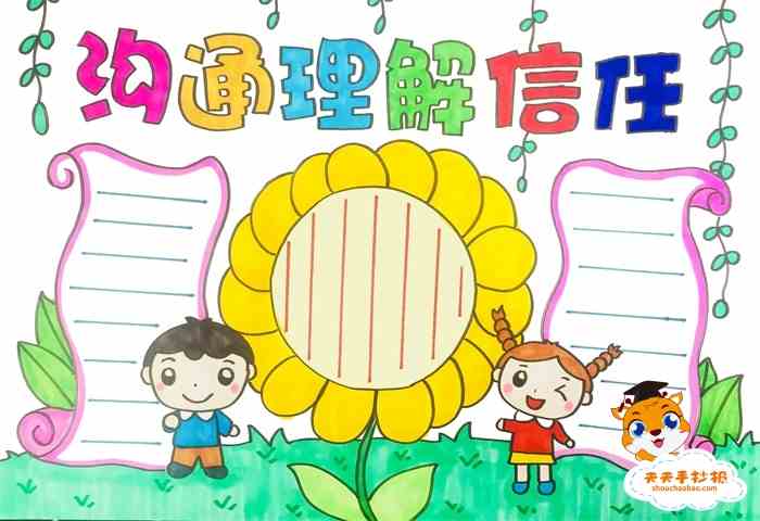 以信任为主题的手抄报怎么画，沟通理解信任手抄报模板教程