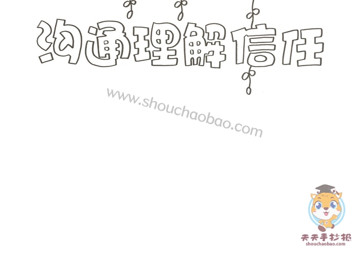 以信任为主题的手抄报怎么画，沟通理解信任手抄报模板教程