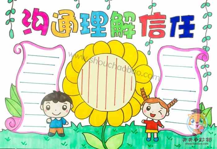 以信任为主题的手抄报怎么画，沟通理解信任手抄报模板教程