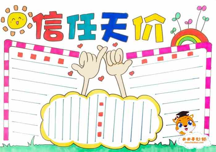 关于信任的手抄报模板教程，小学生信任天价手抄报怎么画好看