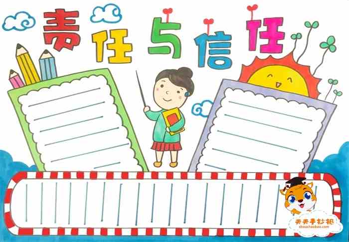 责任与信任手抄报怎么画好看，责任与信任手抄报内容文字模板