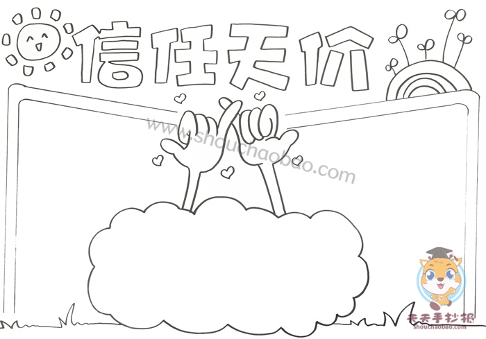 关于信任的手抄报模板教程，小学生信任天价手抄报怎么画好看