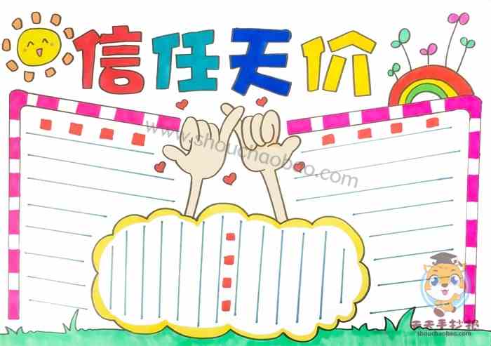 关于信任的手抄报模板教程，小学生信任天价手抄报怎么画好看