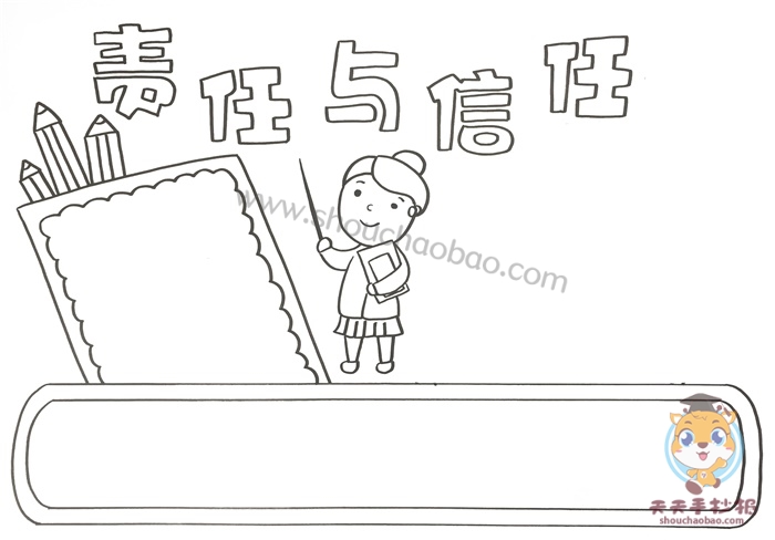 责任与信任手抄报怎么画好看，责任与信任手抄报内容文字模板