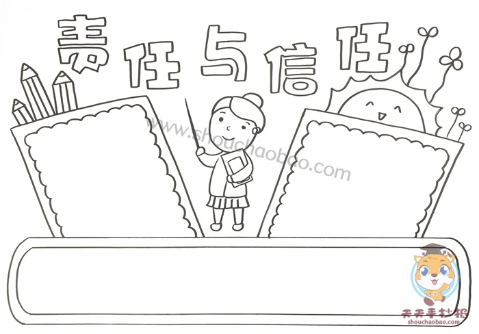 责任与信任手抄报怎么画好看，责任与信任手抄报内容文字模板