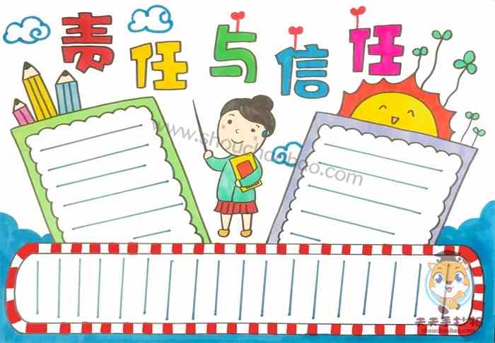 责任与信任手抄报怎么画好看，责任与信任手抄报内容文字模板