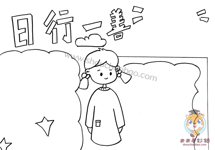 日行一善手抄报简单又漂亮模板教程，日行一善手抄报内容文字写什么