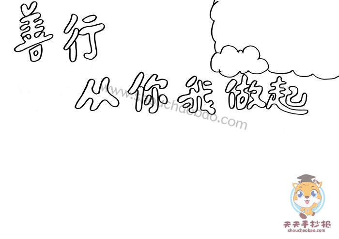 善行从你我做起手抄报模板教程，善行从你我做起手抄报内容文字素材