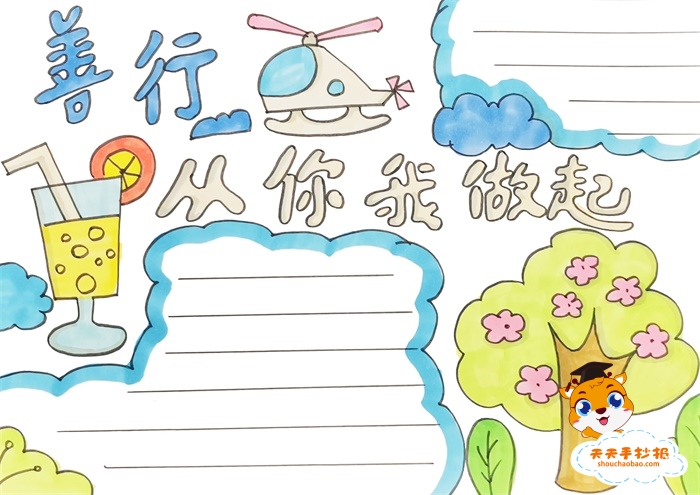 善行从你我做起手抄报模板教程，善行从你我做起手抄报内容文字素材