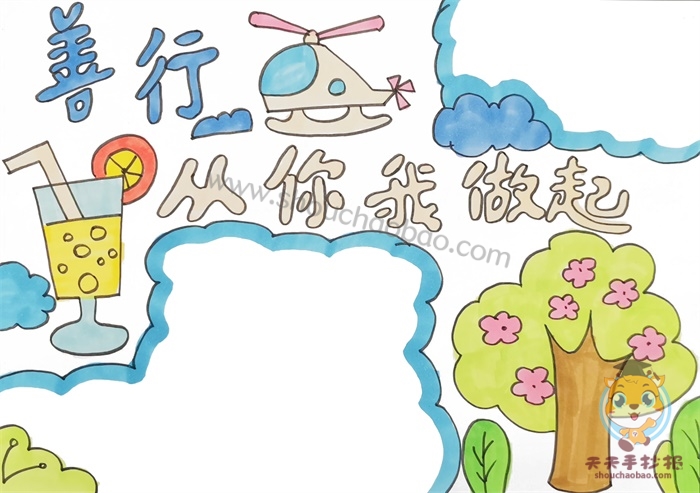 善行从你我做起手抄报模板教程，善行从你我做起手抄报内容文字素材
