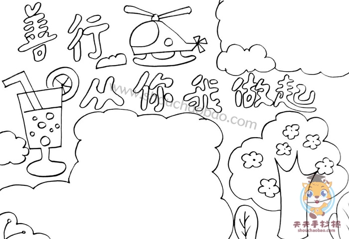 善行从你我做起手抄报模板教程，善行从你我做起手抄报内容文字素材