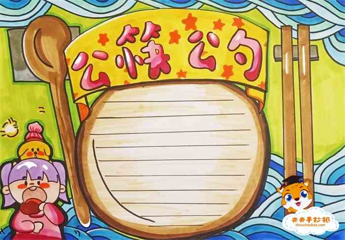 好看字少的公勺公筷手抄报教程公勺公筷手抄报超简单画法