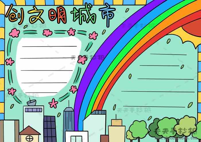 创文明城市手抄报一等奖模板 ,创建文明城市手抄报怎么画好看