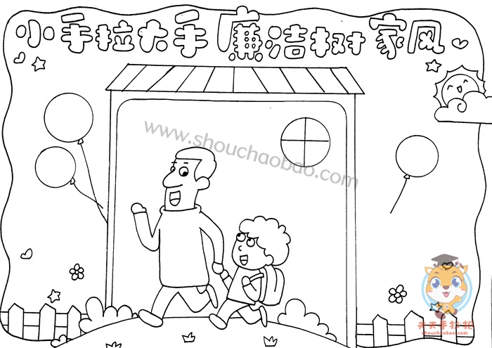 小手拉大手廉洁树家风主题手抄报小手拉大手廉洁树家风手抄报怎么画