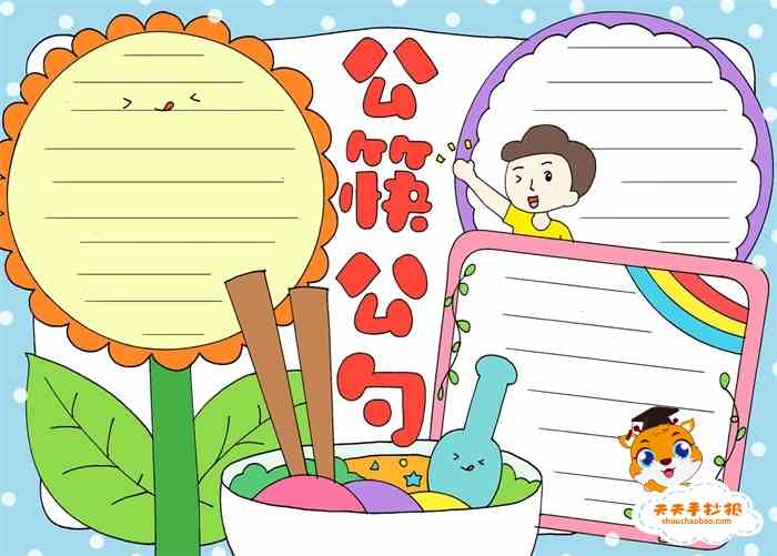 公筷公勺手抄报简单又漂亮画一幅公筷公勺手抄报