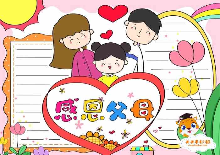 感恩父母手抄报第一名教程,精美好看的感恩父母手抄报模板