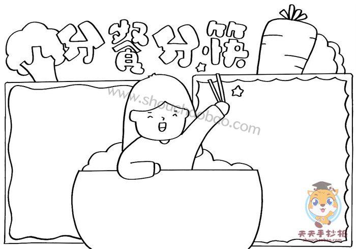 小学生分餐分筷手抄报怎么画关于分餐行动的手抄报