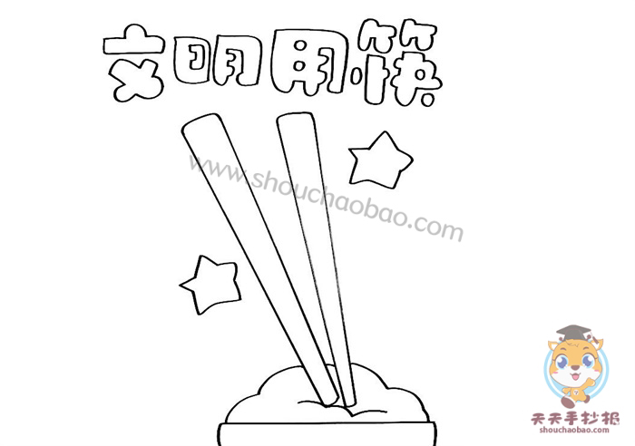 文明用筷手抄报简单模板教程小筷子大文明的手抄报怎么画