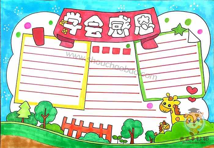 简单又漂亮的学会感恩手抄报教程小学生学会感恩手抄报图片模板