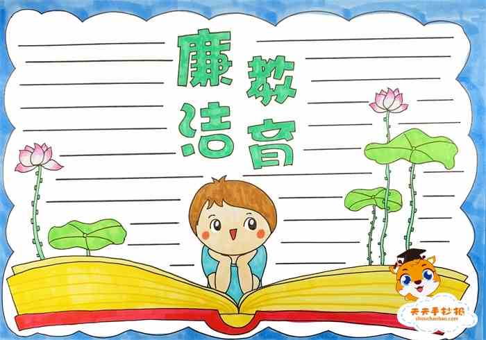简单又漂亮的廉洁教育手抄报教程廉洁教育手抄报图片模板