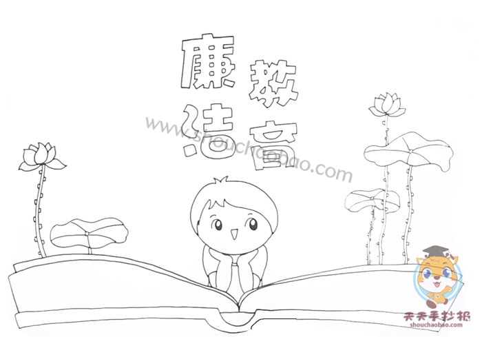 简单又漂亮的廉洁教育手抄报教程廉洁教育手抄报图片模板