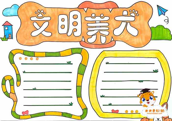 好看的文明养犬手抄报模板，文明养犬手抄报内容文字