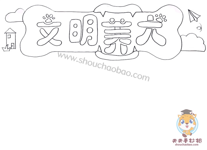 好看的文明养犬手抄报模板，文明养犬手抄报内容文字