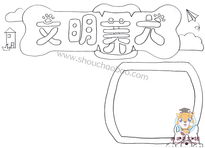 好看的文明养犬手抄报模板，文明养犬手抄报内容文字