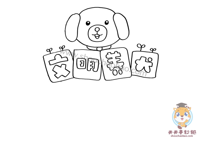 小学生文明养犬手抄报教程，好看的文明养犬手抄报图片