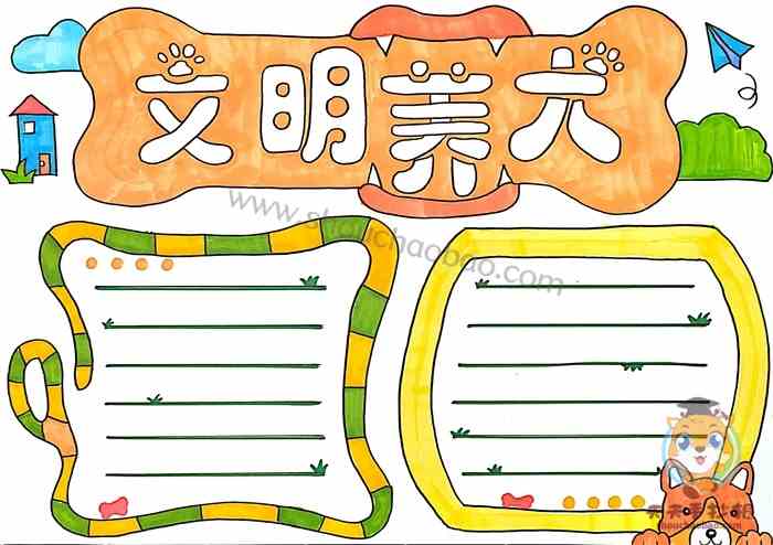 好看的文明养犬手抄报模板，文明养犬手抄报内容文字