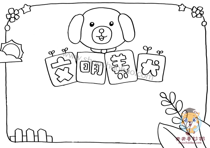 小学生文明养犬手抄报教程，好看的文明养犬手抄报图片