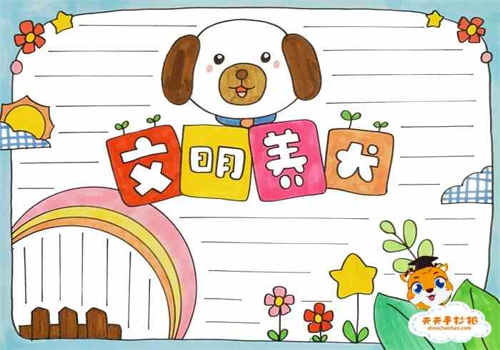 小学生文明养犬手抄报教程，好看的文明养犬手抄报图片