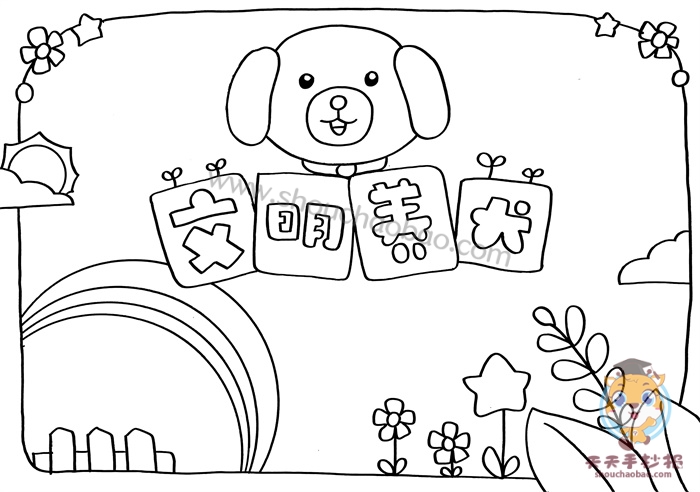 小学生文明养犬手抄报教程，好看的文明养犬手抄报图片