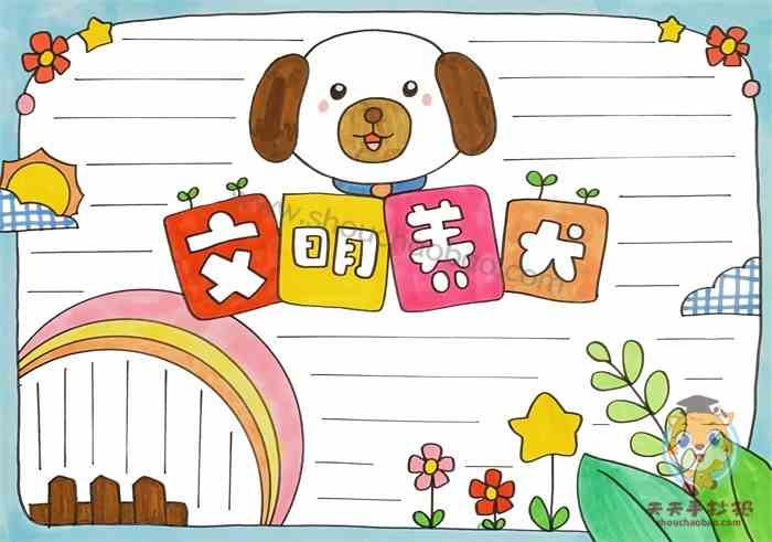 小学生文明养犬手抄报教程，好看的文明养犬手抄报图片