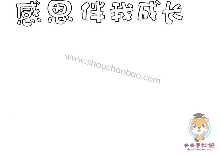 感恩伴我成长手抄报图片模板，小学生感恩伴我成长手抄报教程