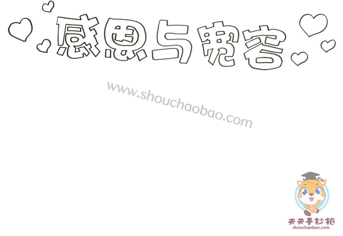 感恩与宽容手抄报怎么画，感恩与宽容手抄报图片模板