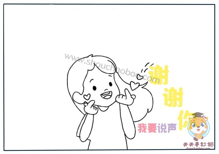 怎么画我要说声谢谢你手抄报好看，我要说声谢谢你手抄报图片模板